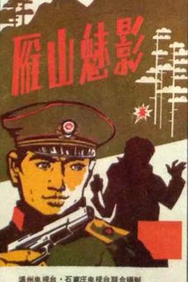 电影：雁山魅影