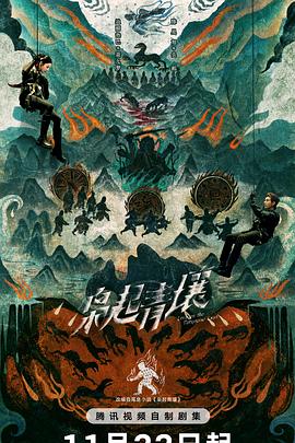 电影:枭起青壤