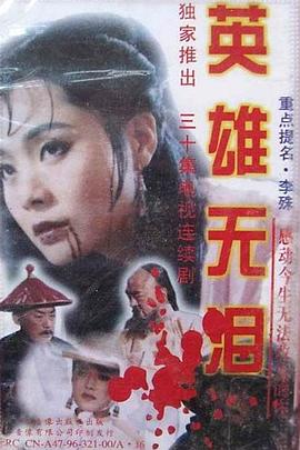 电影：英雄无泪1995
