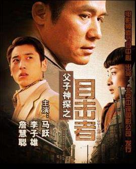 电影：父子神探之目击者