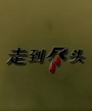 电影：走到尽头2001