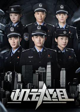 电影：机动组第一季