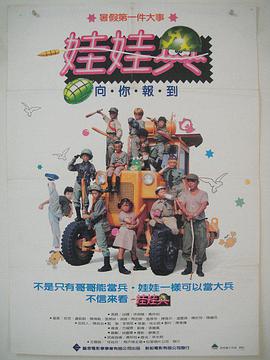电影：娃娃兵