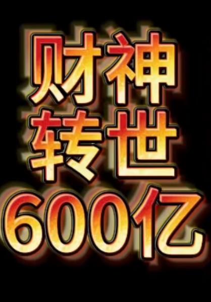 电影：财神转世狂赚600亿