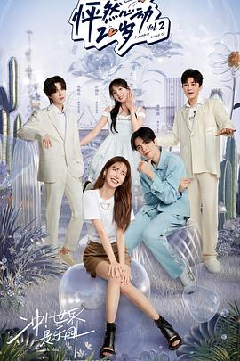 电影:怦然心动20岁第二季