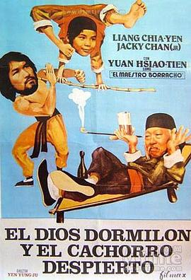 电影：睡拳怪招