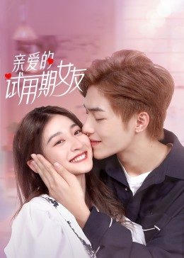 电影：亲爱的试用期女友