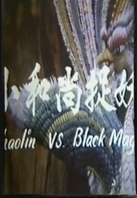 电影：小和尚捉妖