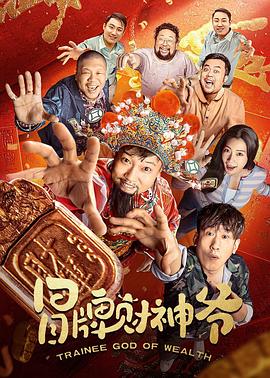 电影：冒牌财神爷