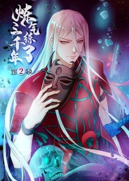 电影:炼气练了三千年第二季