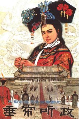 电影:垂帘听政