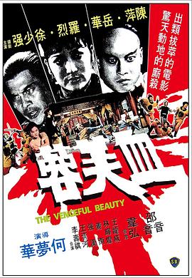 电影：血芙蓉