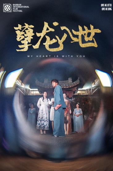 电影：孽龙入世