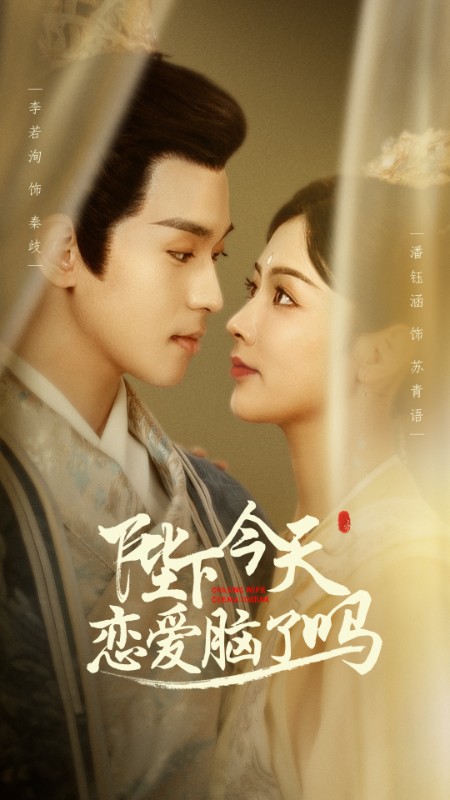 电影：陛下今天恋爱脑了吗