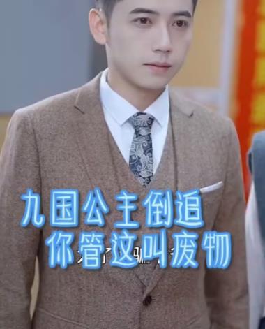 电影：九国公主倒追你管这叫废物