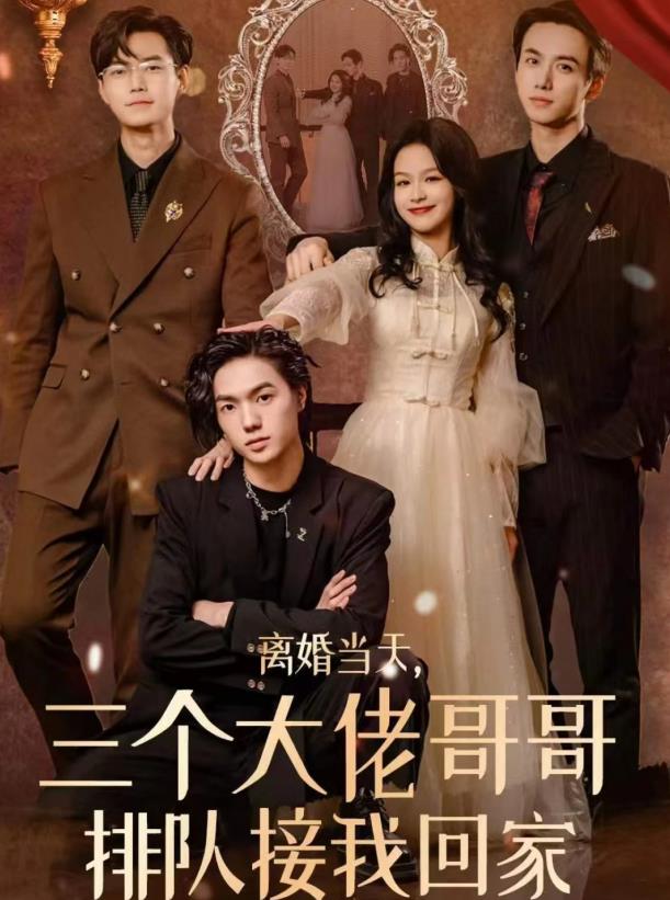 电影：离婚当天，三个大佬哥哥排队接我回家