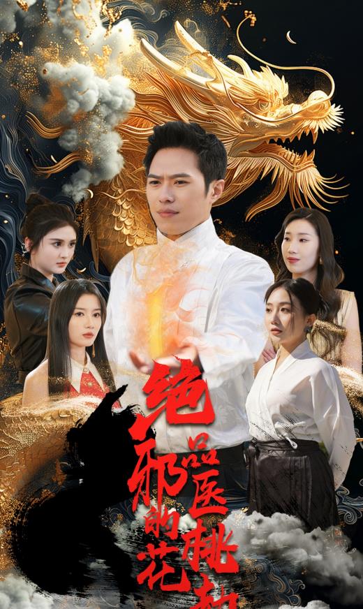 电影：绝品邪医的桃花劫