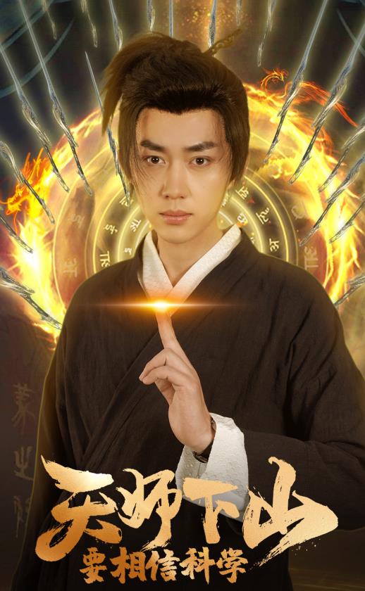 电影：天师下山，要相信科学