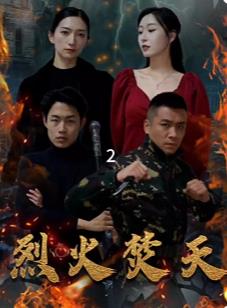 电影：烈火焚天