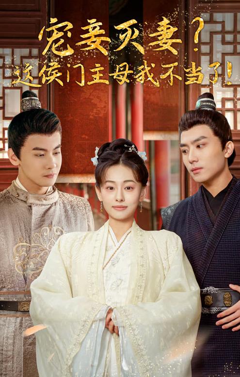 电影：宠妻灭妻？这候门主母我不当了！