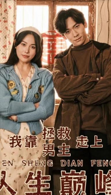 电影：我靠拯救男主走上人生巅峰