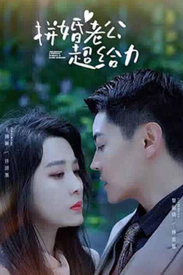 电影：拼婚老公超给力