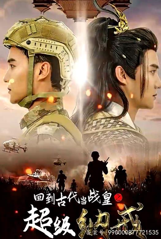 电影：回到古代当战皇之超级纳戒