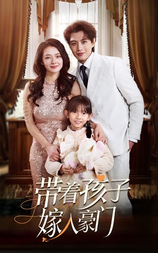 电影：带着孩子嫁入豪门
