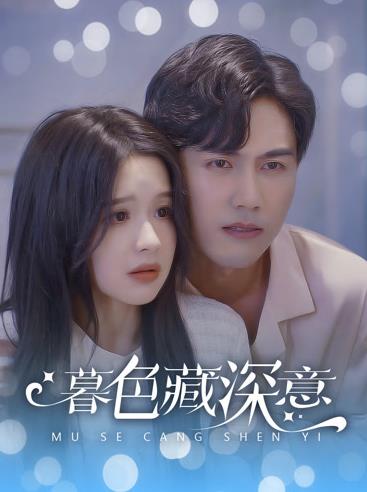 电影：暮色藏深意