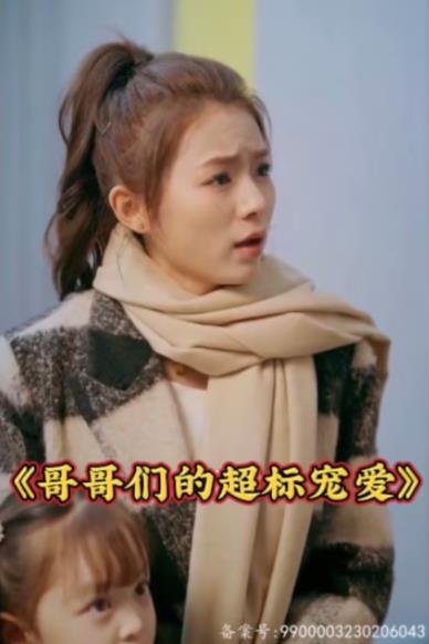 电影：哥哥们的超标宠爱