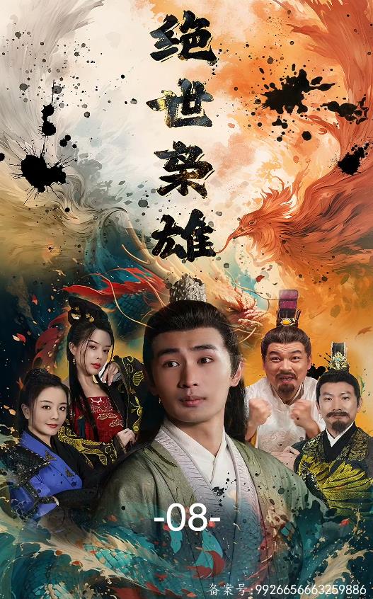 电影：绝世枭雄