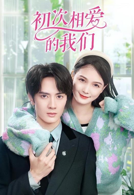 电影：初次相爱的我们