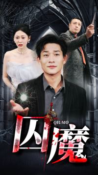 电影：囚龙升天