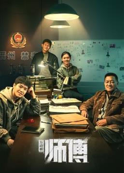 电影：师傅互动版
