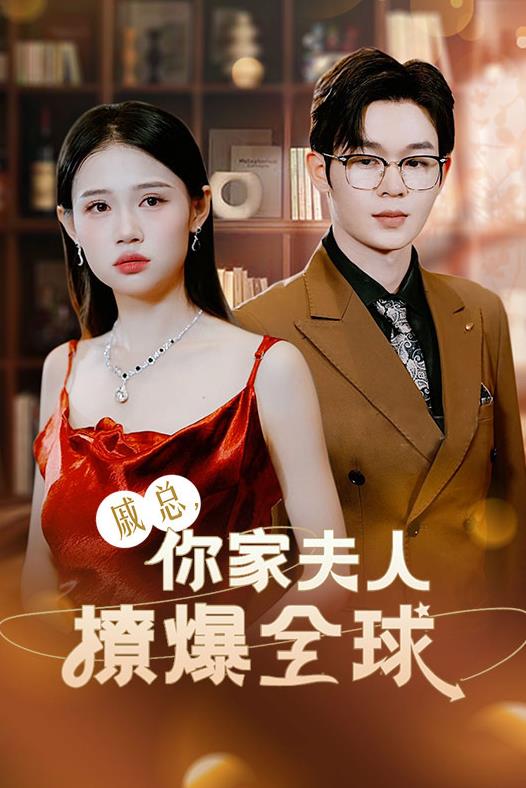 电影：戚总，你家夫人撩爆全球