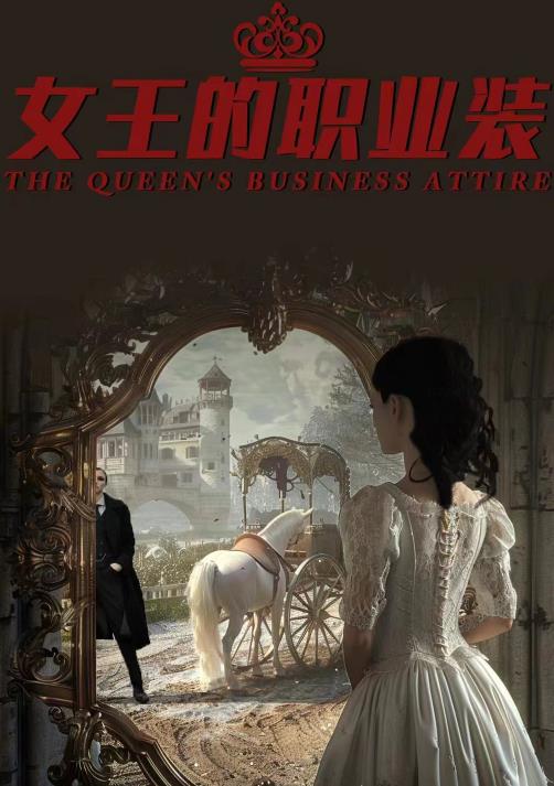 电影:女王的职业装