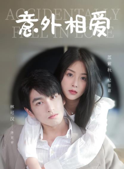 电影：意外相爱