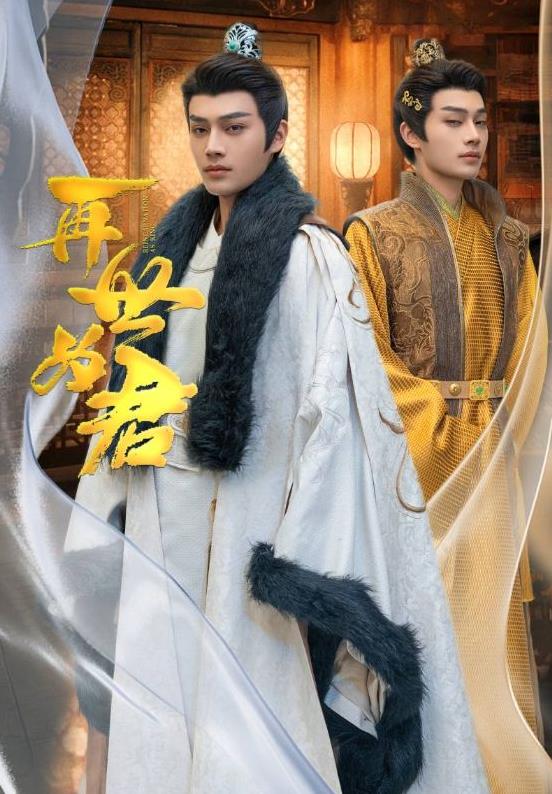 电影：再世为君