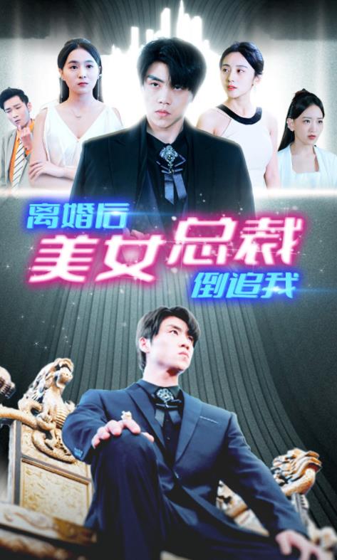 电影：新离婚后美女总裁倒追我