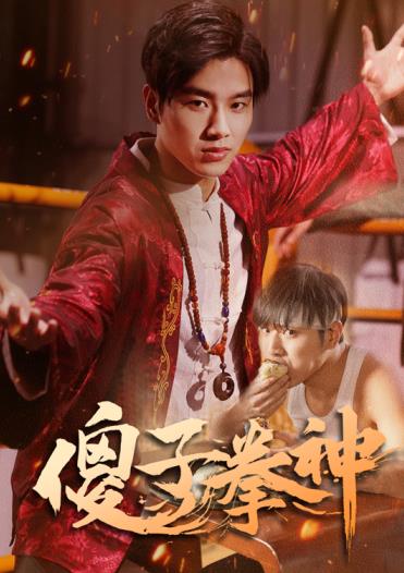 电影：傻子拳神