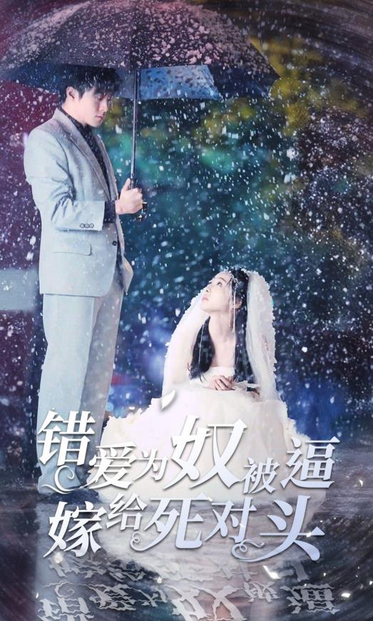 电影：错爱为奴被逼嫁给死对头