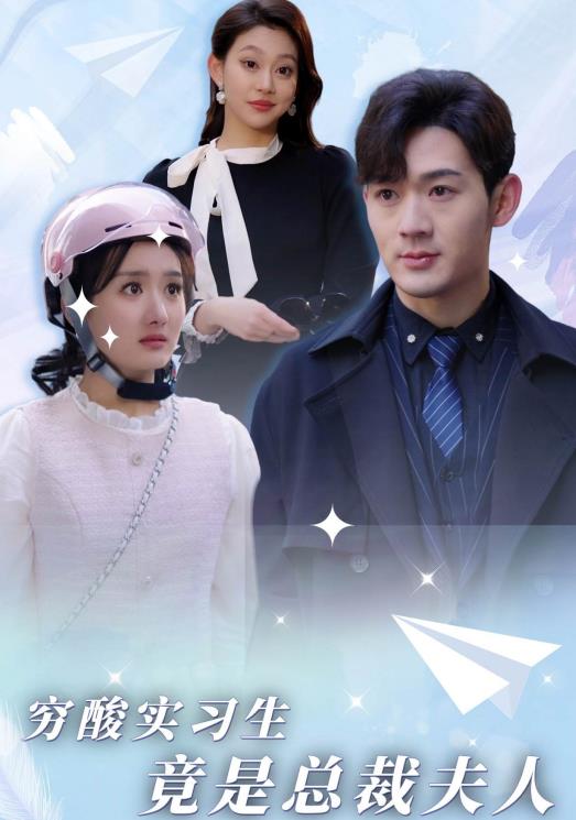 电影：穷酸实习生竟是总裁夫人
