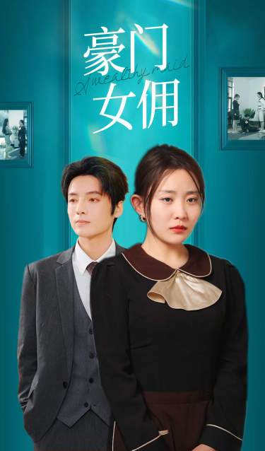 电影:豪门女佣