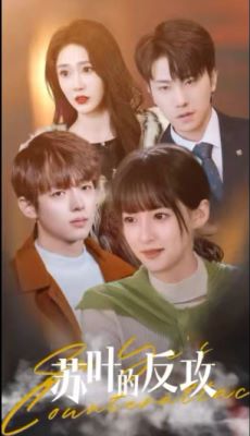 电影：苏叶的反攻