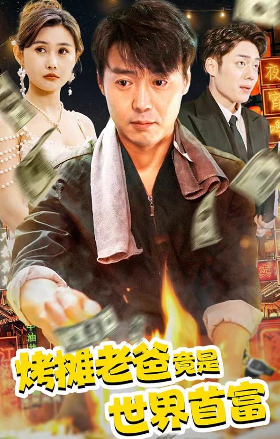 电影：烤摊老爸竟是世界首富