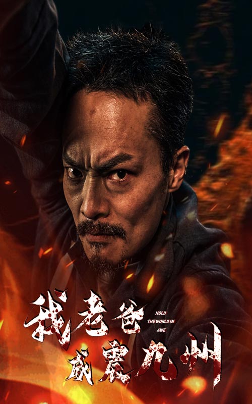 电影：我老爸威震九州