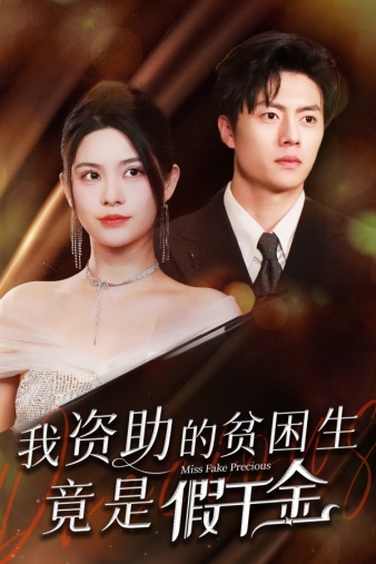 电影：我资助的贫困生竟是假千金