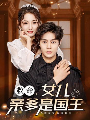 电影：救命，女儿亲爹是国王