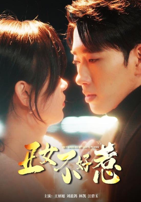 电影：丑女不好惹