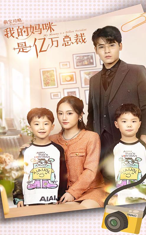 电影：萌宝攻略：我的妈咪是亿万总裁